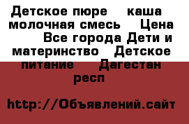 Детское пюре  , каша , молочная смесь  › Цена ­ 15 - Все города Дети и материнство » Детское питание   . Дагестан респ.